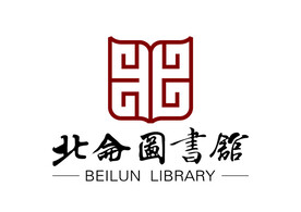 北仑图书馆 标志 LOGO
