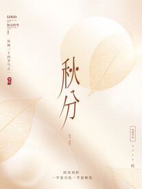 大气文艺留白传统节气秋分海报