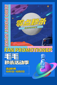 孟菲斯电商零点秒杀海报