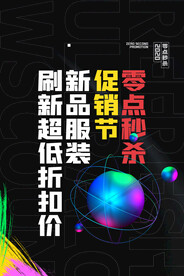 孟菲斯电商零点秒杀海报