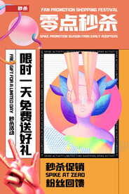 波普风电商零点秒杀海报