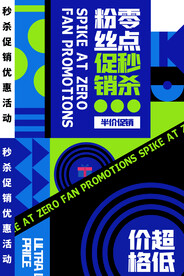 波普风电商零点秒杀海报