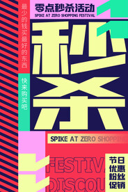 波普风电商零点秒杀海报