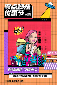 波普风电商零点秒杀海报