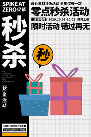 波普风电商零点秒杀海报