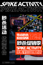 孟菲斯电商零点秒杀海报