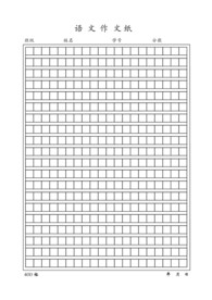 400字作文纸