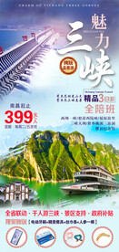 魅力三峡