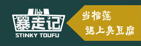暴走记