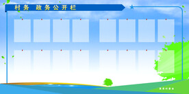 公开栏