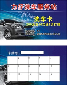 洗车会员卡