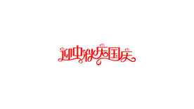 迎中秋庆国庆