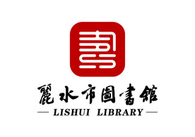 丽水市图书馆 标志 LOGO