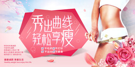 轻松享瘦减肥瘦身展板海报