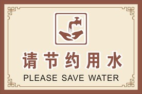节约用水