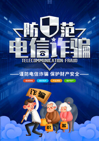 防范电信诈骗宣传海报