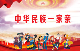 中华民族一家亲
