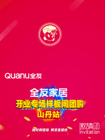 全友家居邀请函