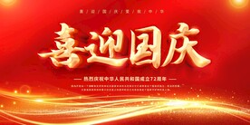 喜迎国庆展板