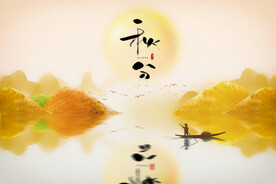 秋分