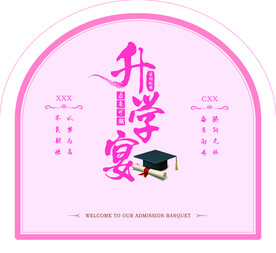升学宴