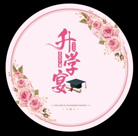 升学宴