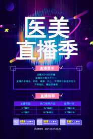 故障风医美美容整形直播季宣传