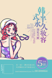 韩式半永久妆容美容整形海报