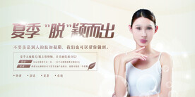 大气夏季脱颖而出脱毛美容展板