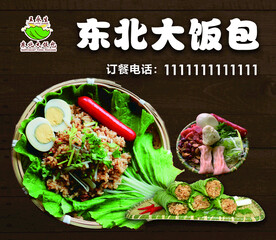东北大饭包
