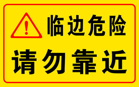 危险区域