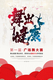 广场舞海报
