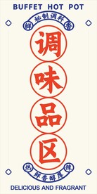 火锅调料区