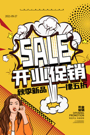 秋季新品促销