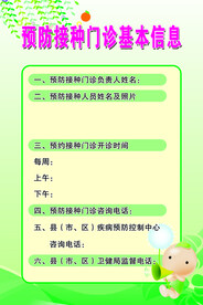 预防接种门诊基本信息