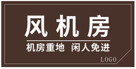 风机房机房重地