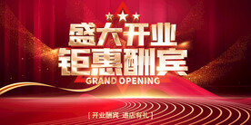 盛大开业 