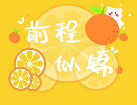心愿卡前程似锦