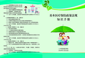 基本医疗保险政策法规知识手册