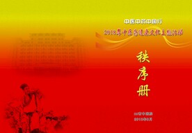中医药健康文化主题活动秩序册
