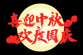 国庆素材