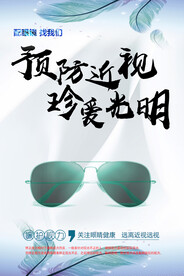 预防近视海报