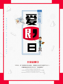 爱眼日海报