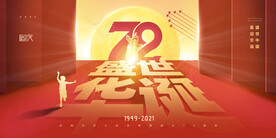 72周年盛世华诞国庆海报展板