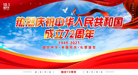 庆祝建国72周年