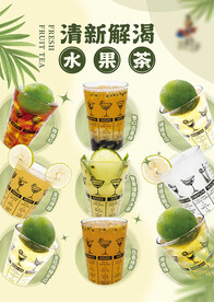 水果茶创意海报