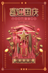 红色喜庆大气喜迎国庆宣传海报