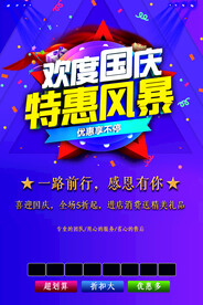 欢度国庆特惠风暴促销海报