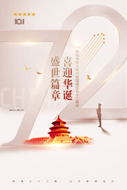 简约雅致国庆节72周年宣传海报