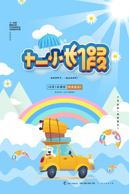 十一国庆节小长假旅游海报